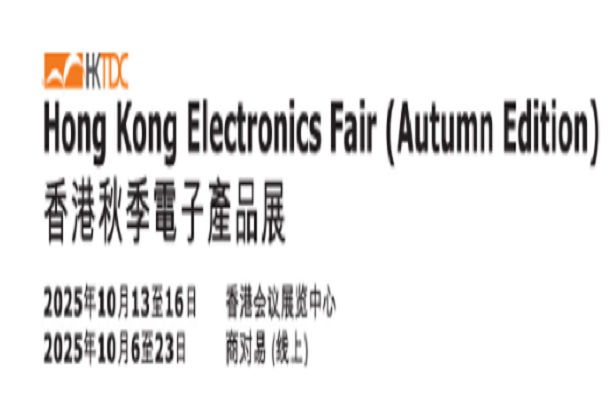 香港秋季電子產(chǎn)品展、國(guó)際電子組件及生產(chǎn)技術(shù)展