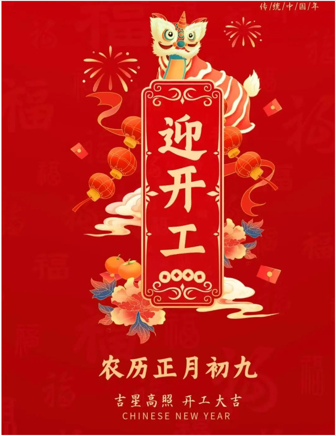 正月初九|事業(yè)騰飛，開(kāi)工大吉！